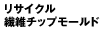 リサイクル繊維チップモールド